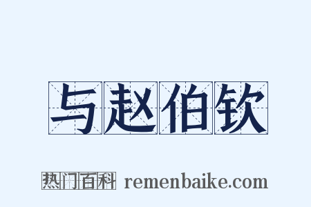 与赵伯钦是什么意思的图片